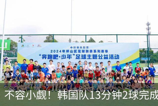 不容小觑！韩国队13分钟2球完成逆转 世界杯三连胜欧洲球队
