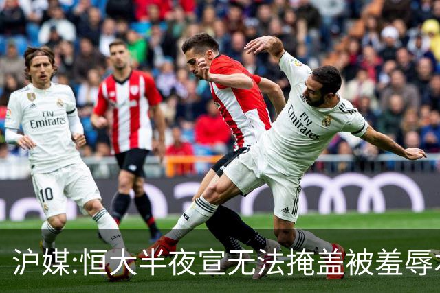 沪媒:恒大半夜宣无法掩盖被羞辱本质 反衬上港稳定