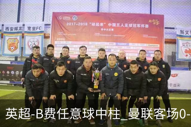 英超-B费任意球中柱 曼联客场0-0阿斯顿维拉