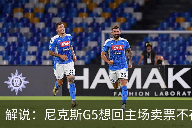 解说：尼克斯G5想回主场卖票不存在 马刺G4被钉上历史耻辱柱