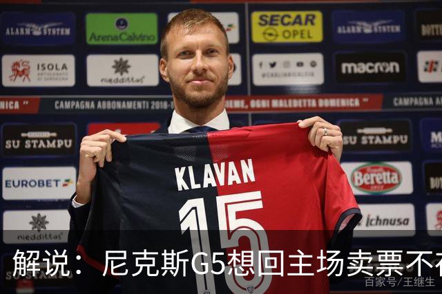 解说：尼克斯G5想回主场卖票不存在 马刺G4被钉上历史耻辱柱