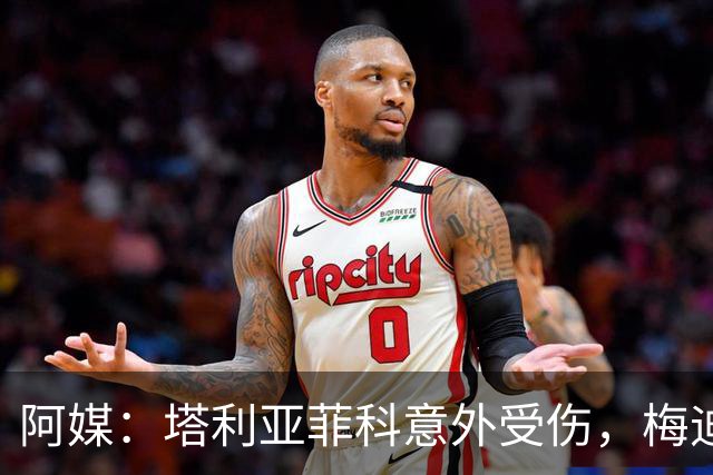 阿媒：塔利亚菲科意外受伤，梅迪纳或利马可能客串左后卫